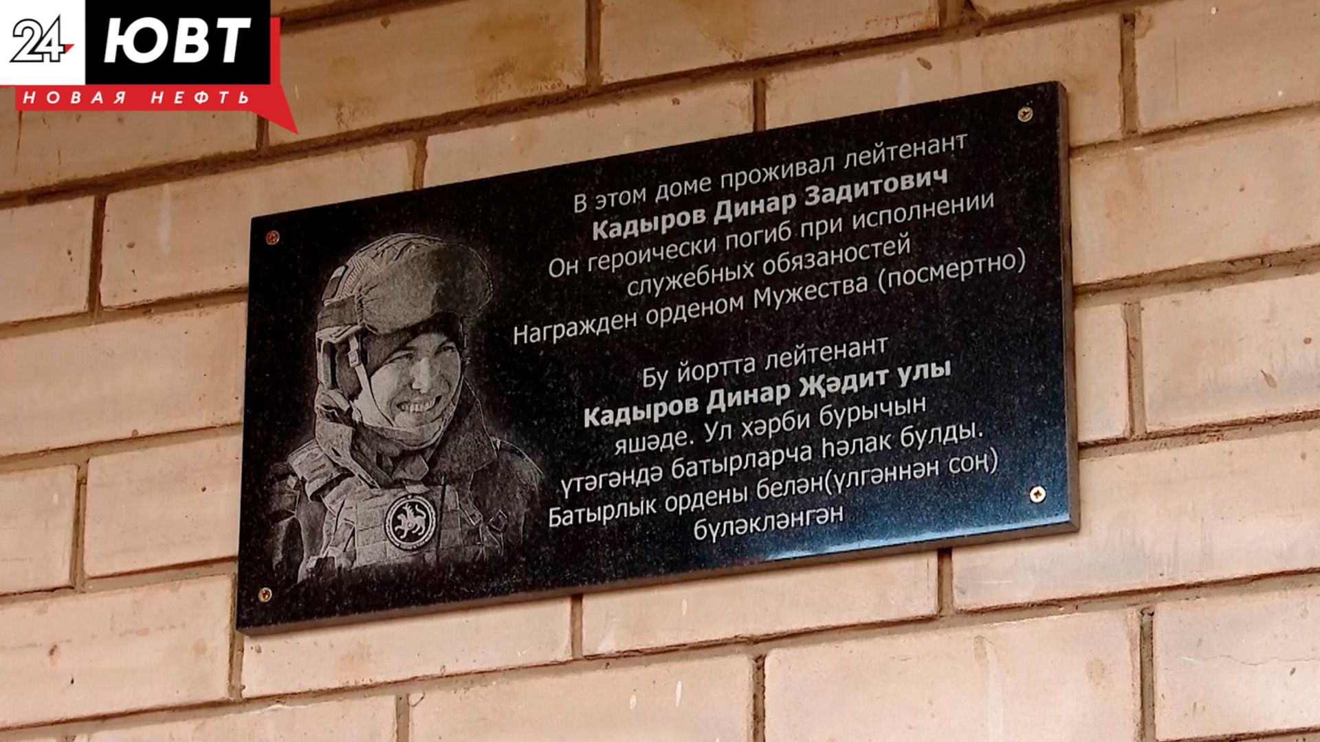 Бойцу СВО из Альметьевска Динару Кадырову установили мемориальную доску