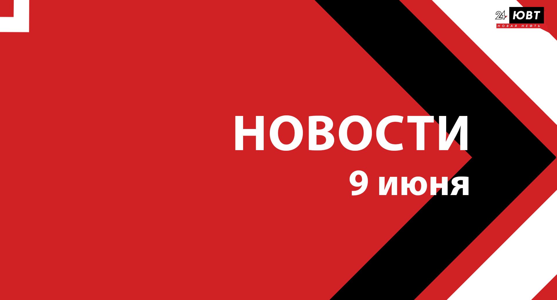 Новости ЮВТ-24 от 9 июня 2025 года