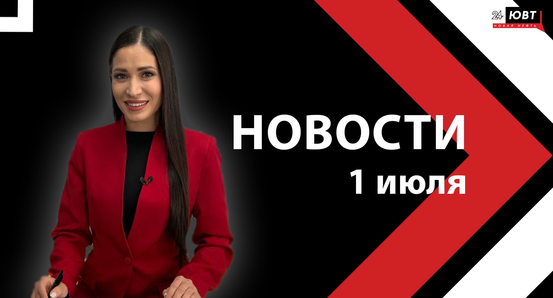 Новости ЮВТ-24 от 1 июля 2025 года