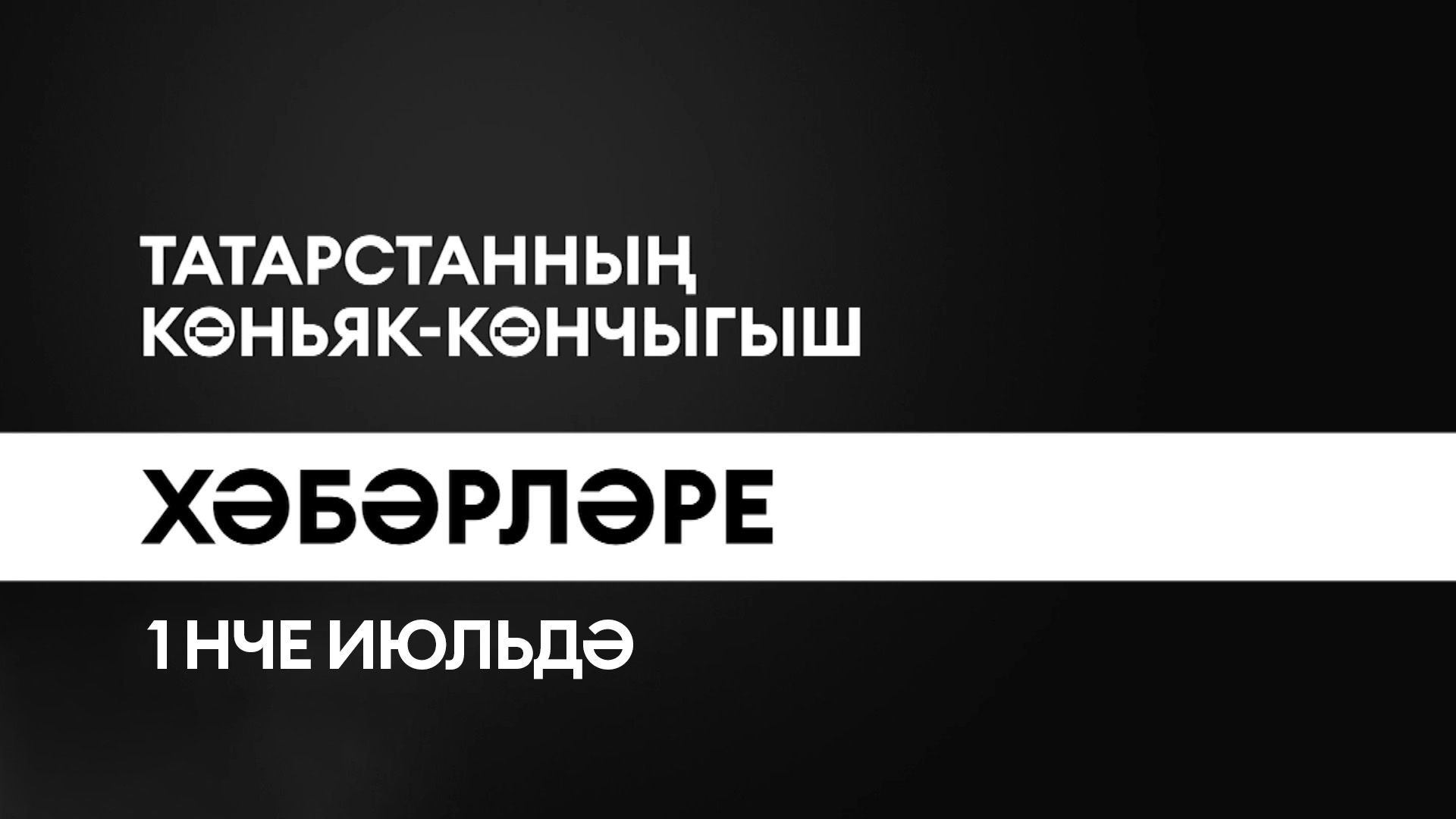 Татарстанның көньяк-көнчыгыш хәбәрләре (01.07.2025)