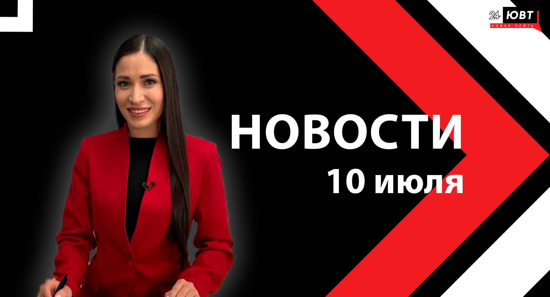 Новости ЮВТ-24 от 10 июля 2025 года