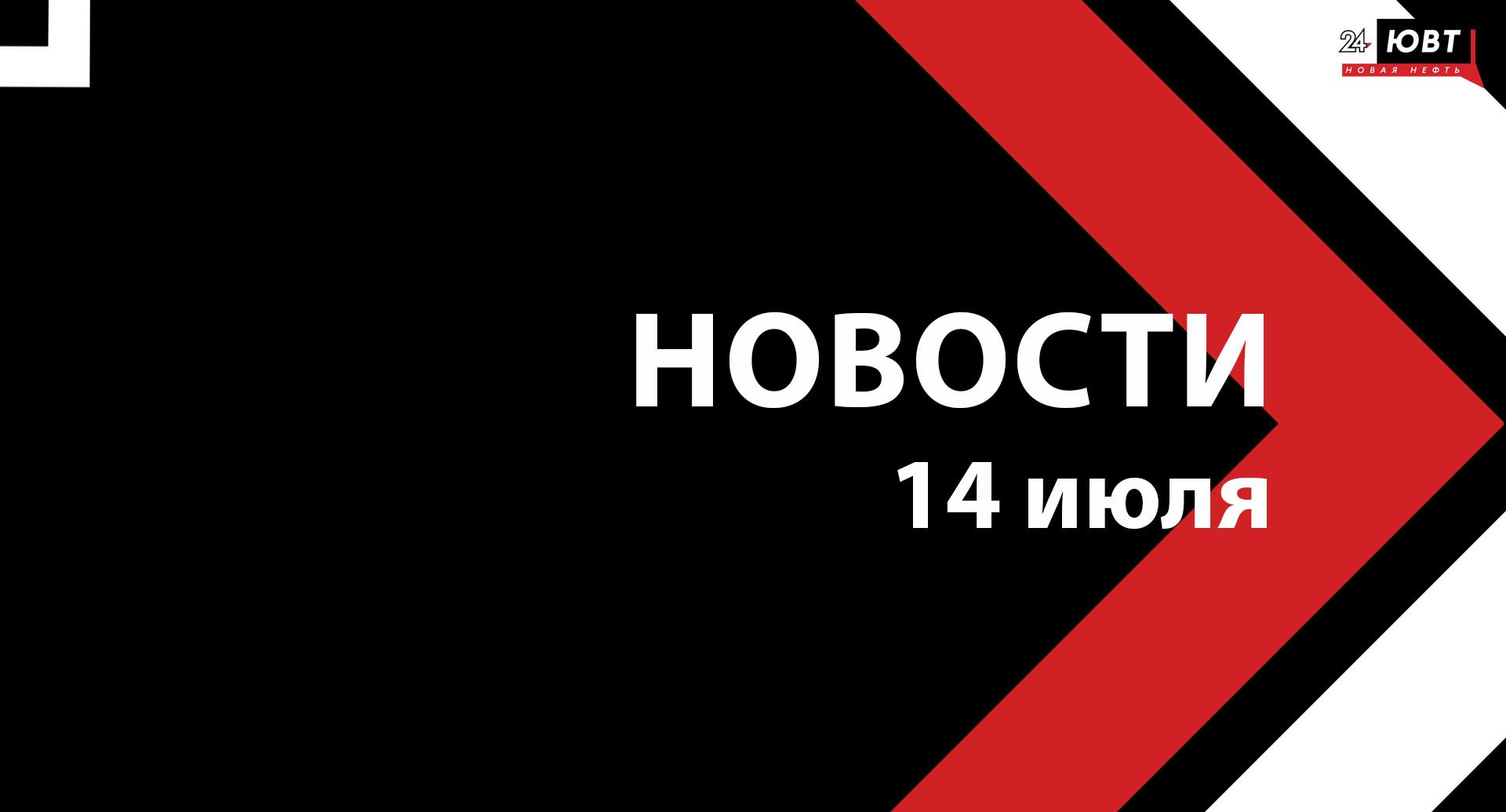 Новости ЮВТ-24 от 14 июля 2025 года