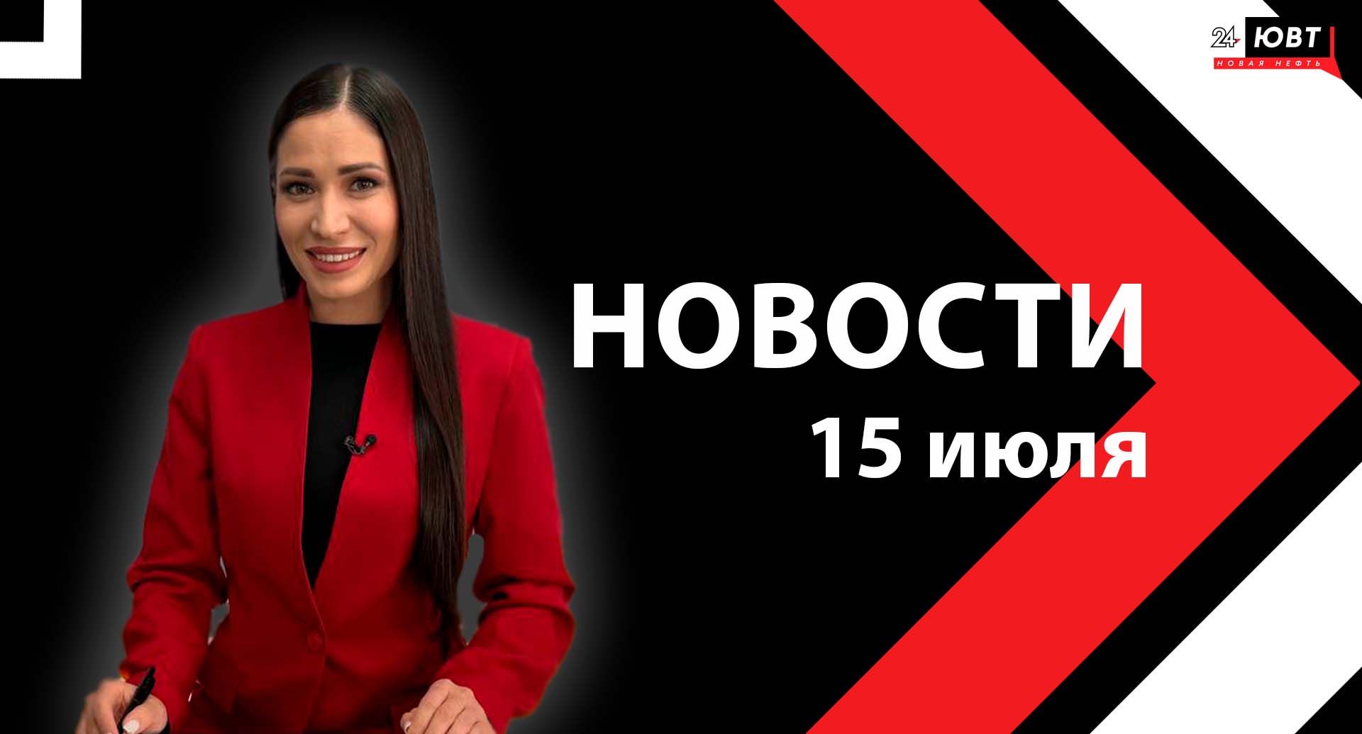 Новости ЮВТ-24 от 15 июля 2025 года