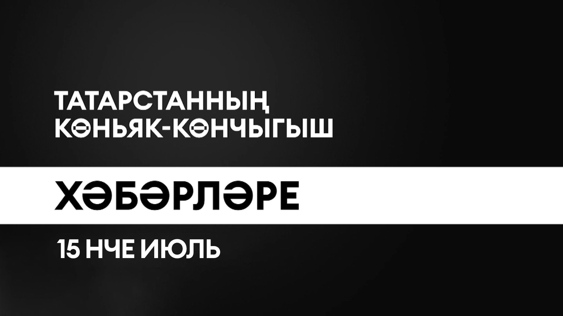 Татарстанның көньяк-көнчыгыш хәбәрләре (15.07.2025)