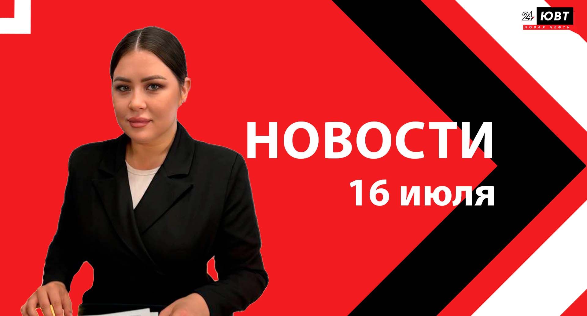 Новости ЮВТ-24 от 16 июля 2025 года