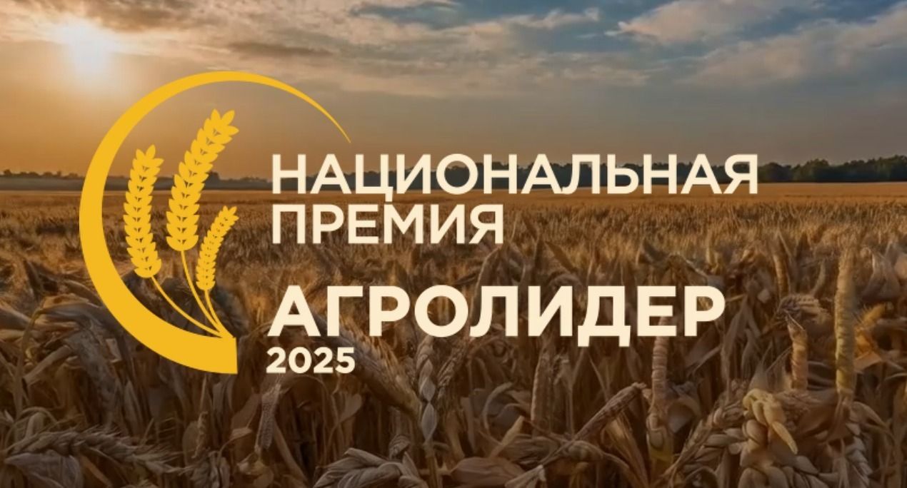 В России учреждена Национальная аграрная премия «АгроЛидер — 2025»