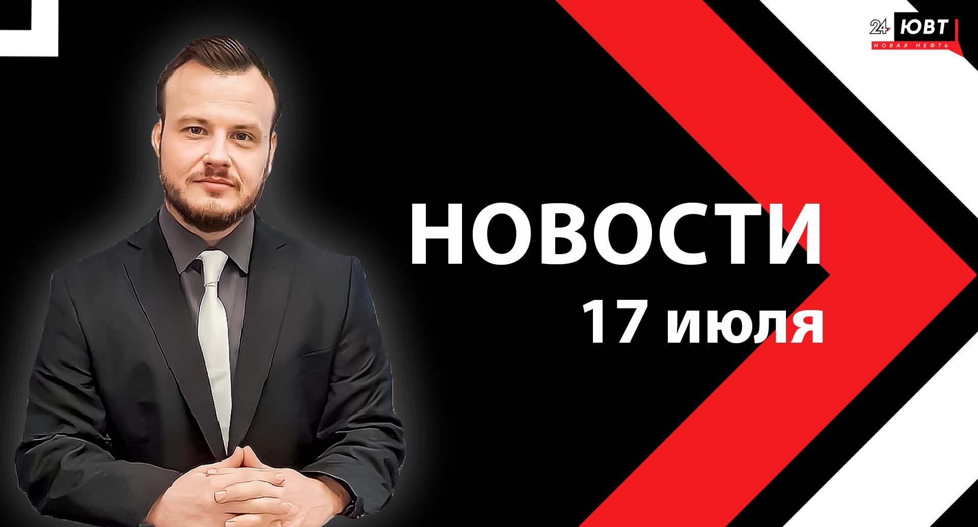 Новости ЮВТ-24 от 17 июля 2025 года