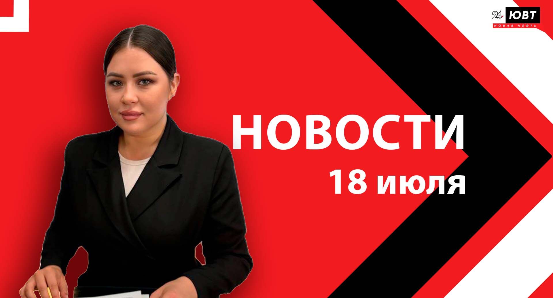 Новости ЮВТ-24 от 18 июля 2025 года