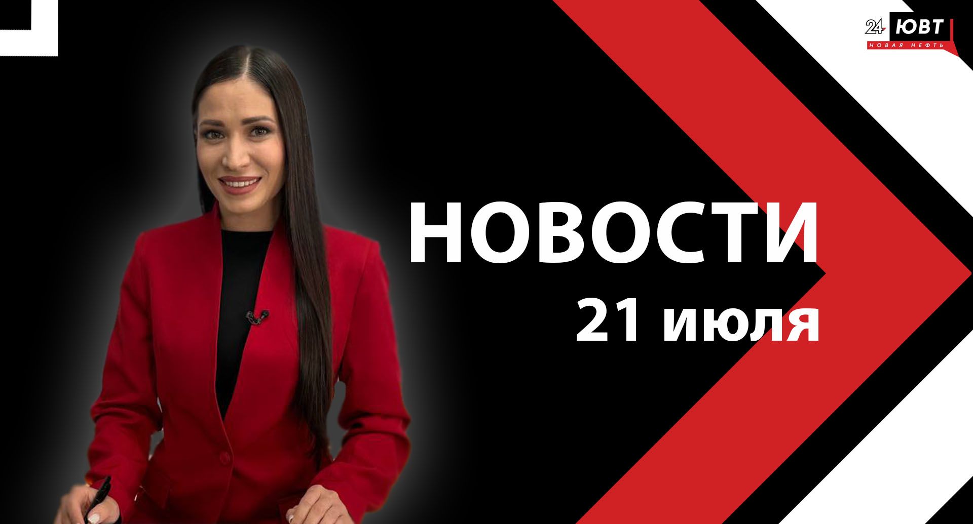Новости ЮВТ-24 от 21 июля 2025 года