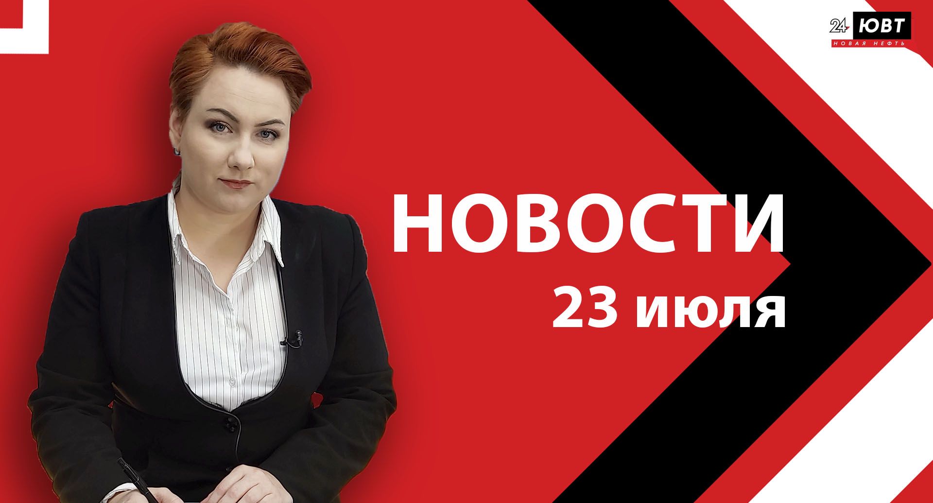 Новости ЮВТ-24 от 23 июля 2025 года