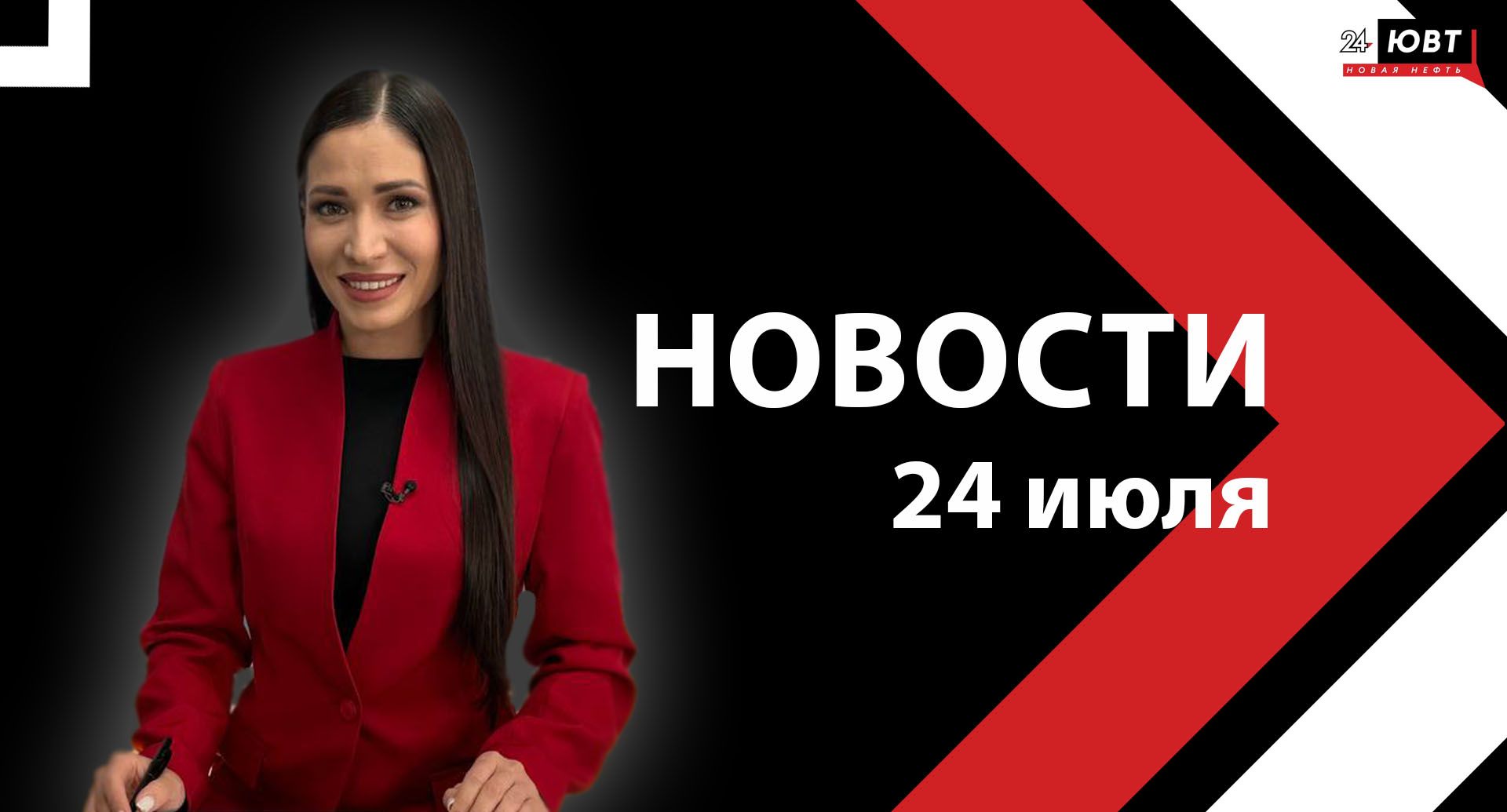 Новости ЮВТ-24 от 24 июля 2025 года