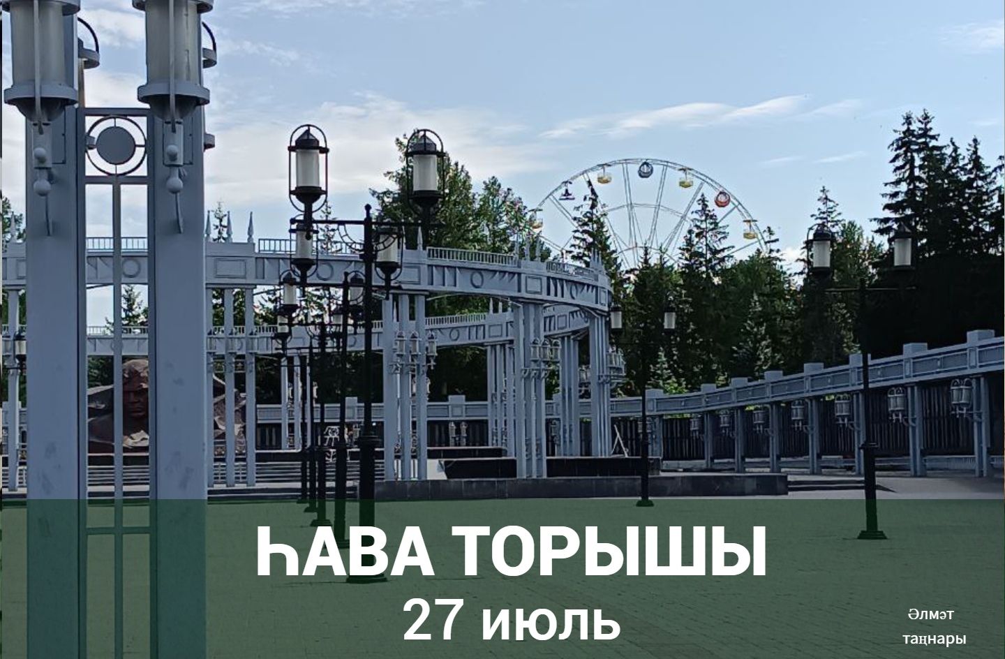 27 июльгә һава торышы