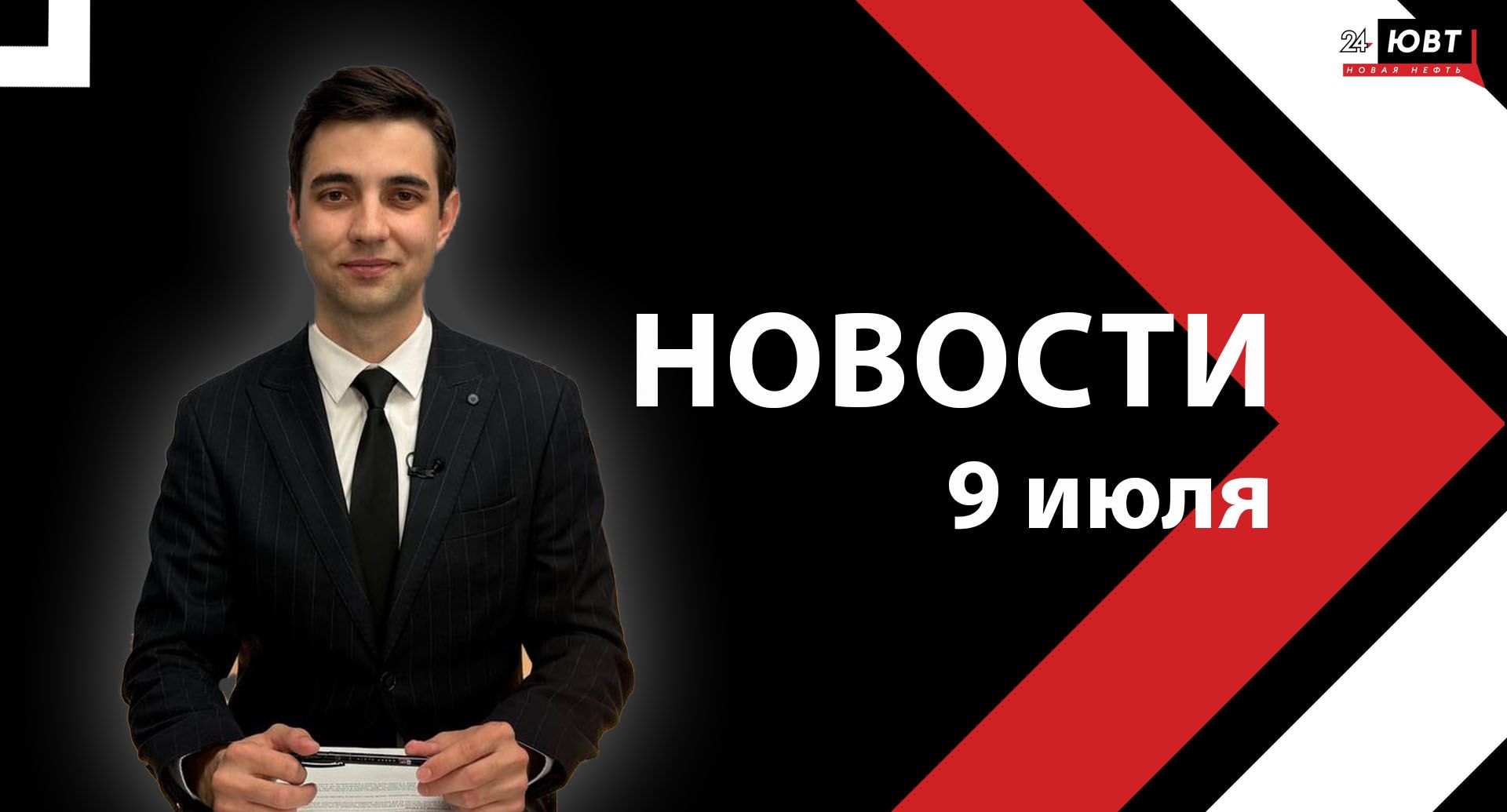 Новости ЮВТ-24 от 9 июля 2025 года