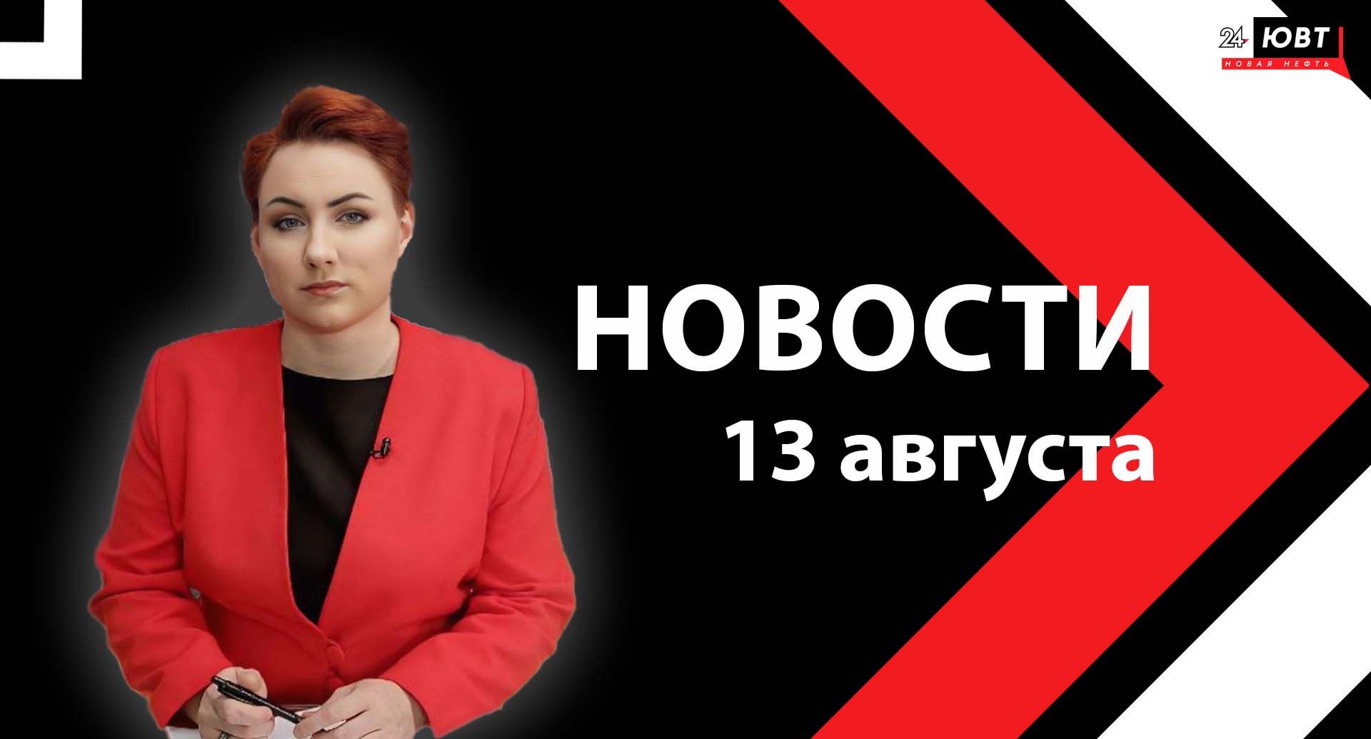 Новости ЮВТ-24 от 13 августа 2025 года