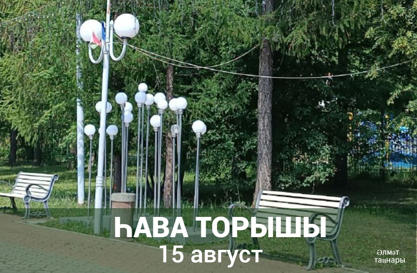 15 августка һава торышы