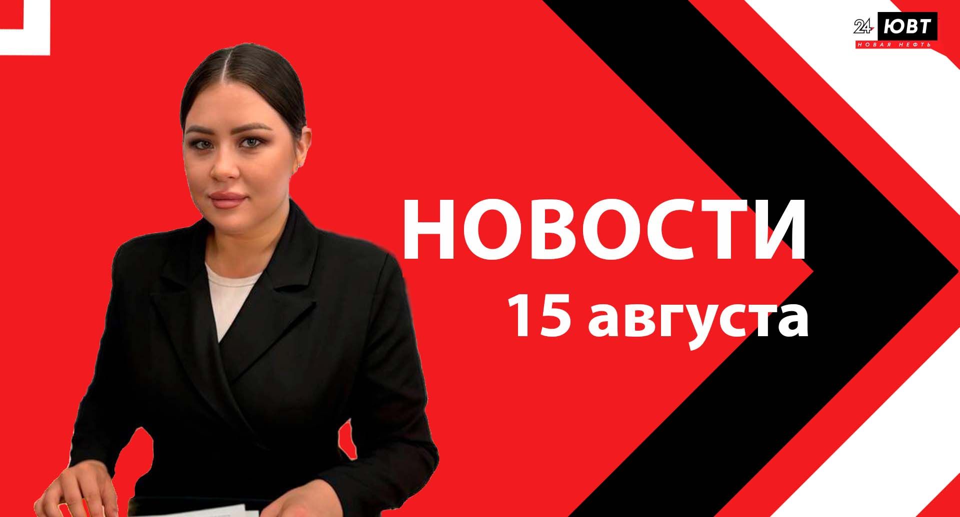 Новости ЮВТ-24 от 15 августа 2025 года