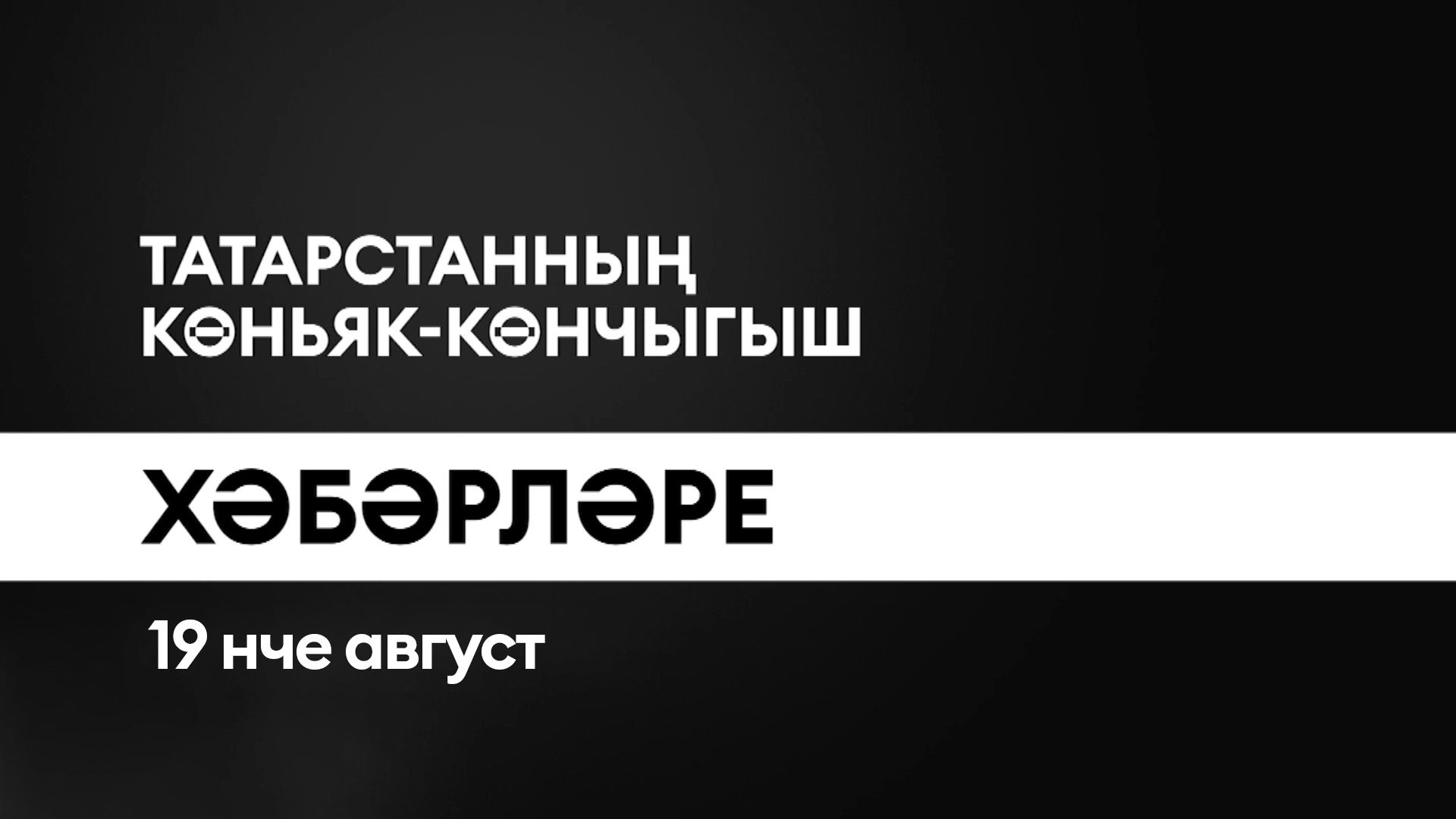 Татарстанның көньяк-көнчыгыш хәбәрләре (19.08.2025)