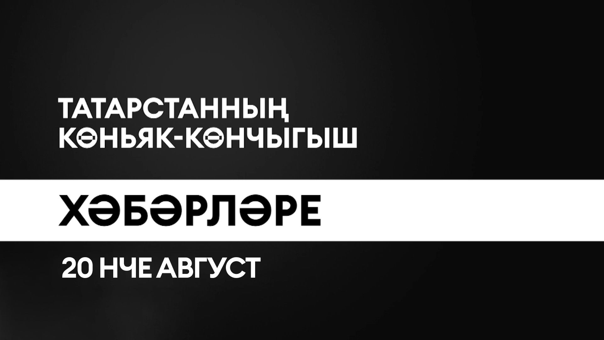 Татарстанның көньяк-көнчыгыш хәбәрләре