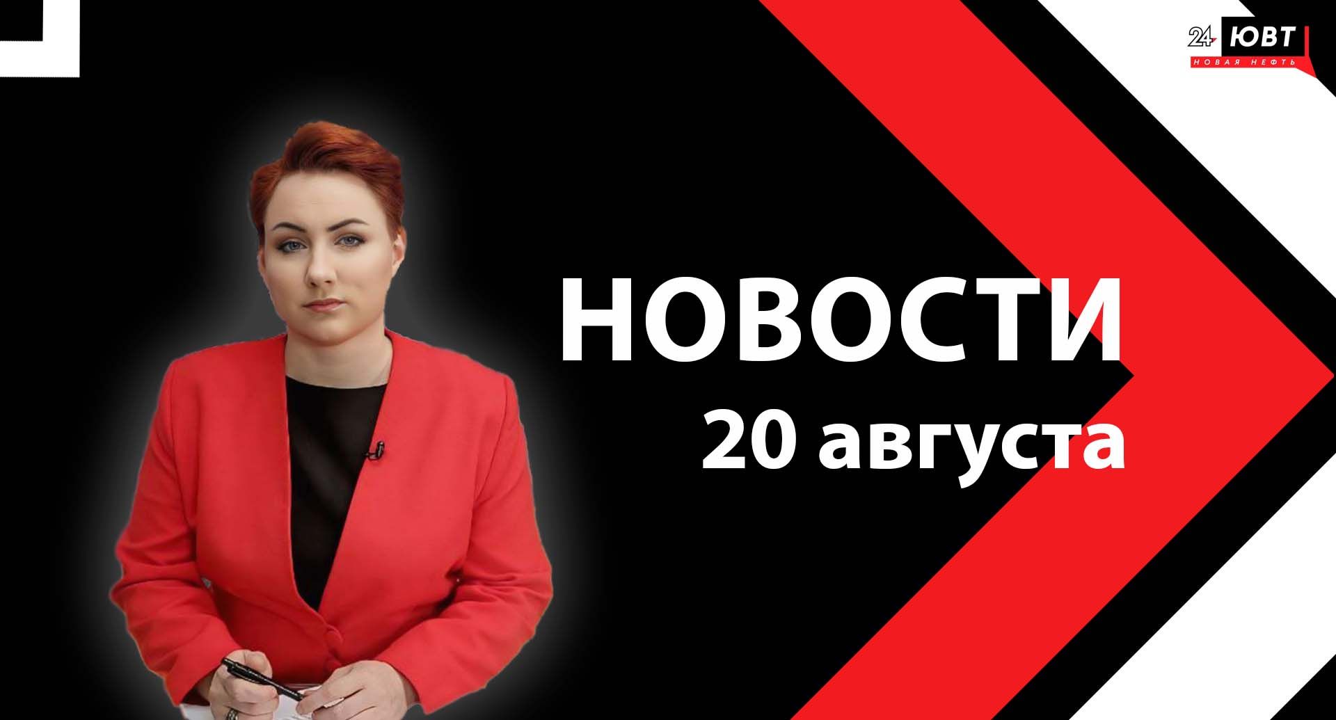 Новости ЮВТ-24 от 20  августа 2025 года