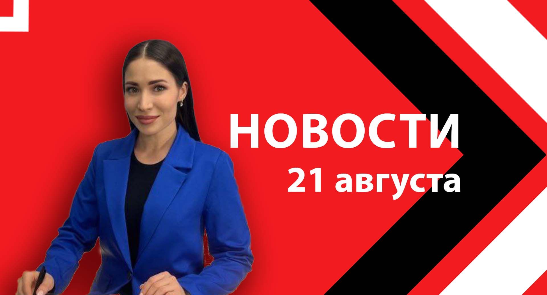 Новости ЮВТ-24 от 21  августа 2025 года