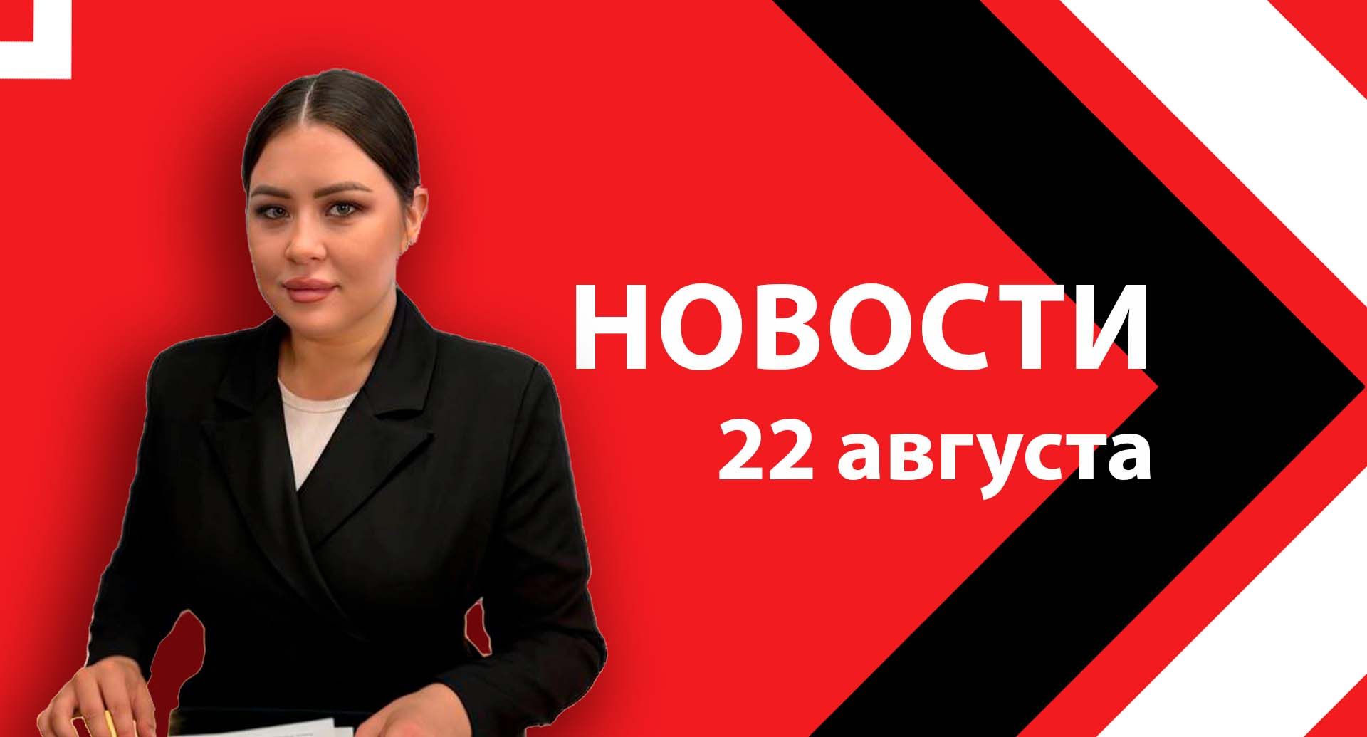Новости ЮВТ-24 от 22  августа 2025 года