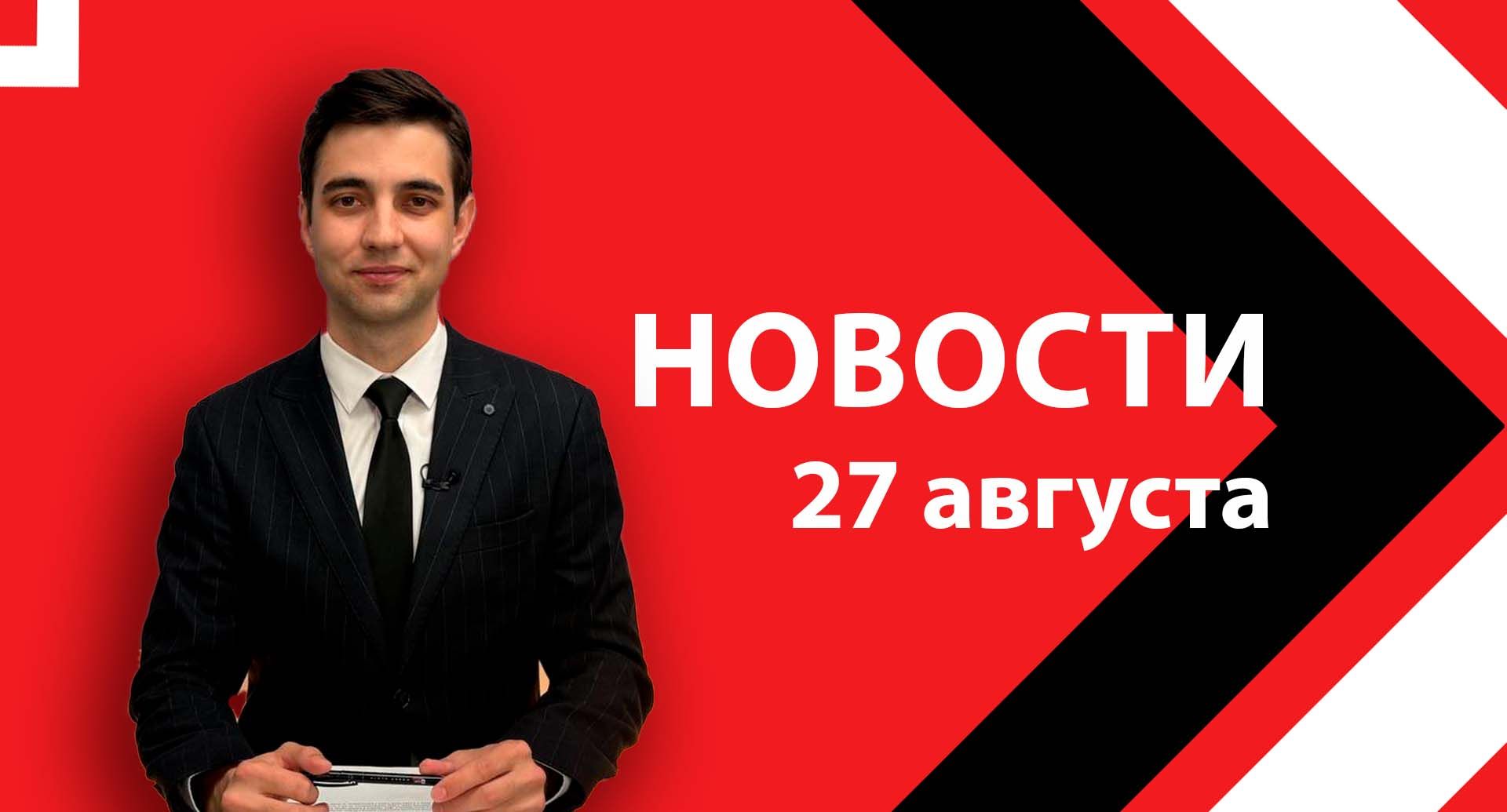 Новости ЮВТ-24 от 27 августа 2025 года