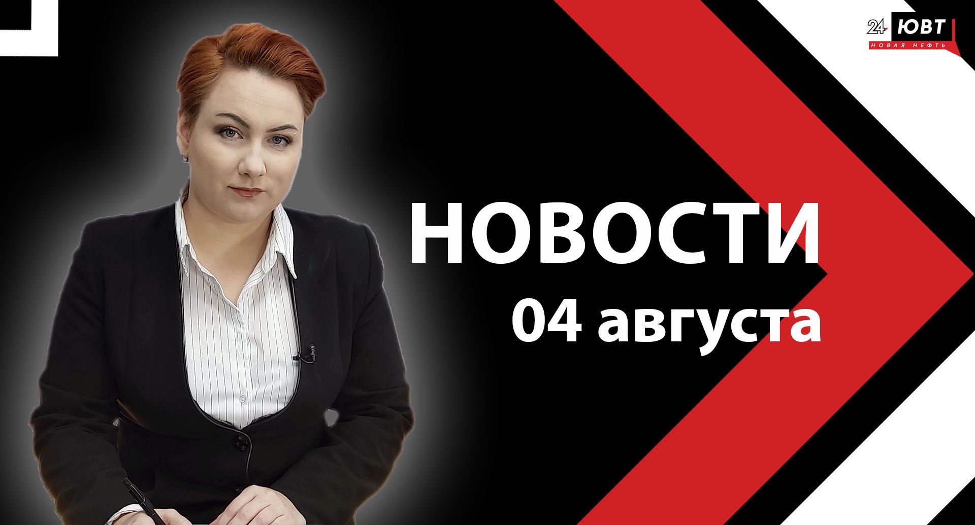 Новости ЮВТ-24 от 4 августа 2025 года