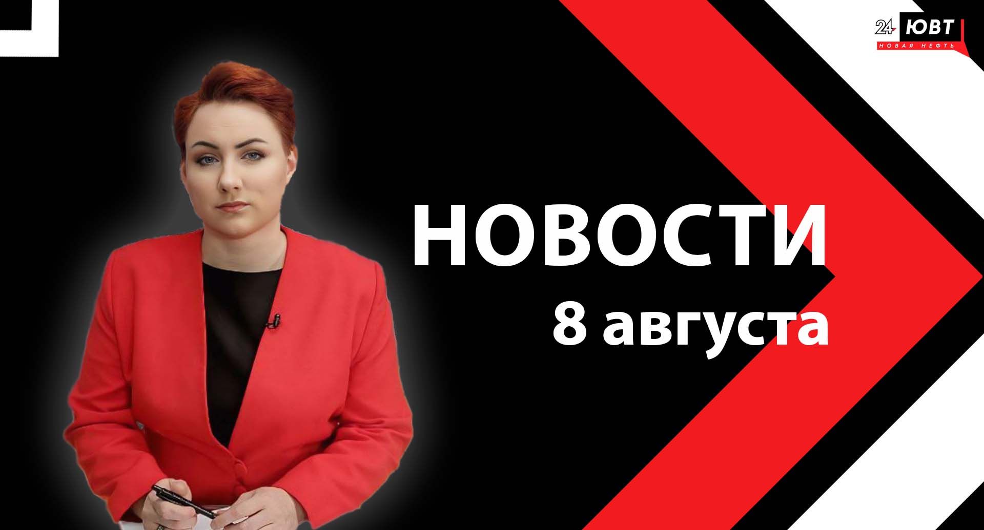 Новости ЮВТ-24 от 8 августа 2025 года