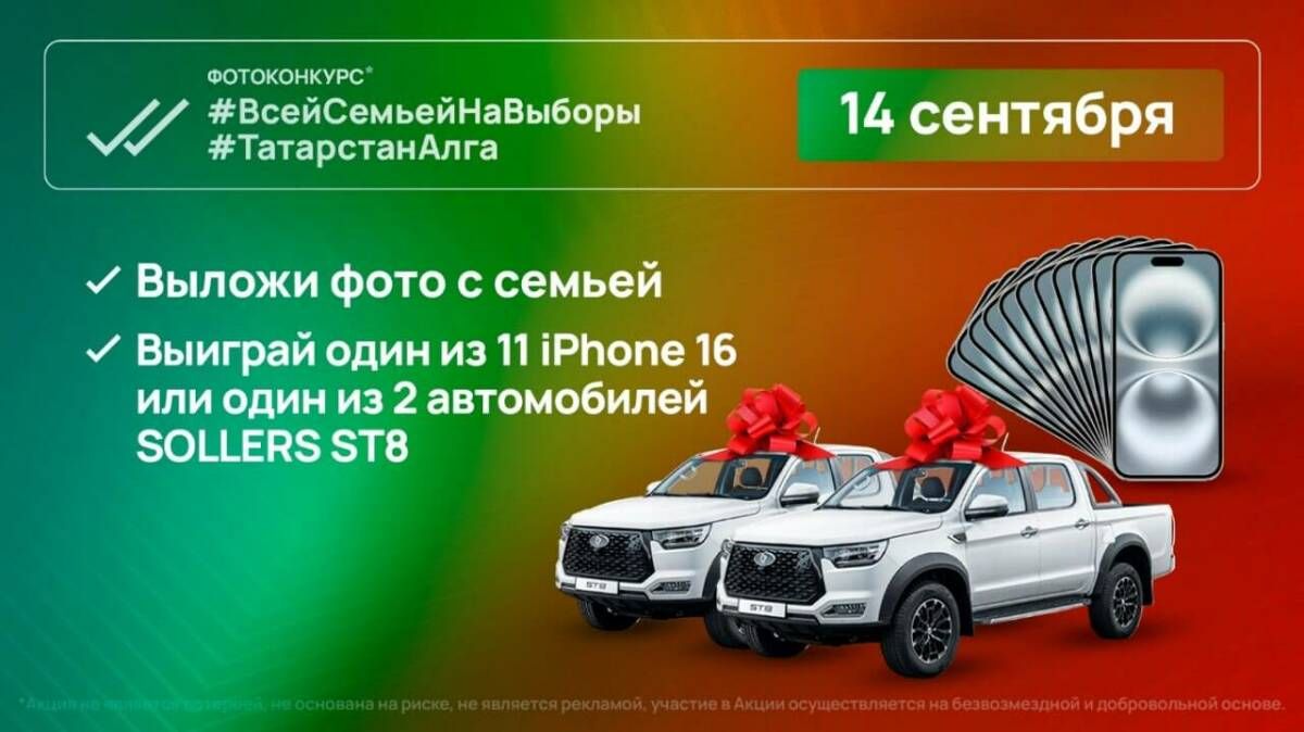 Татарстанцы получат шанс выиграть автомобили и смартфоны на выборах Раиса РТ