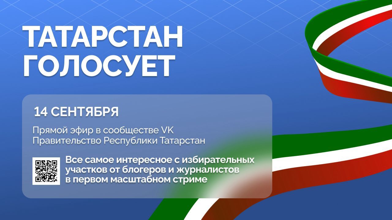 Более 20 городов Татарстана объединятся в прямом эфире в день выборов
