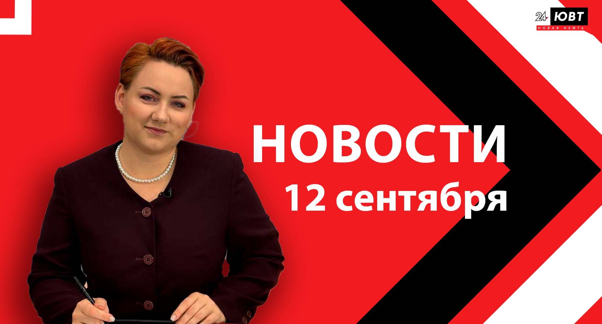 Новости ЮВТ-24 от 12 сентября 2025 года