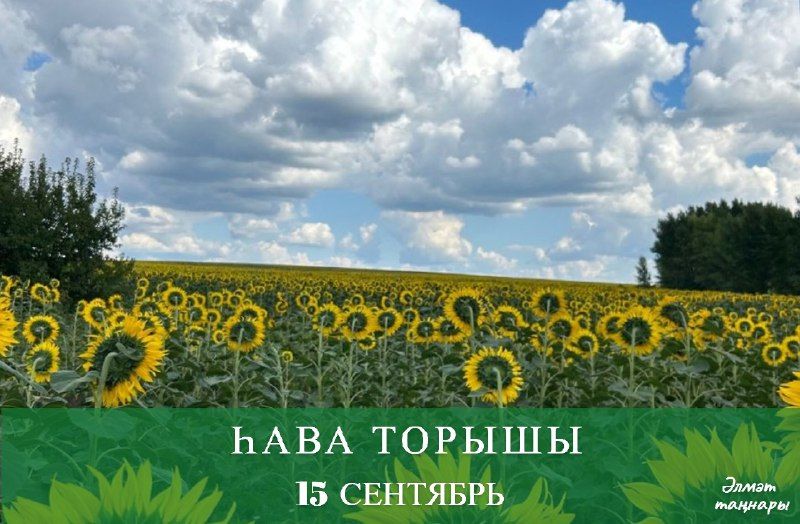 15 сентябрьгә һава торышы
