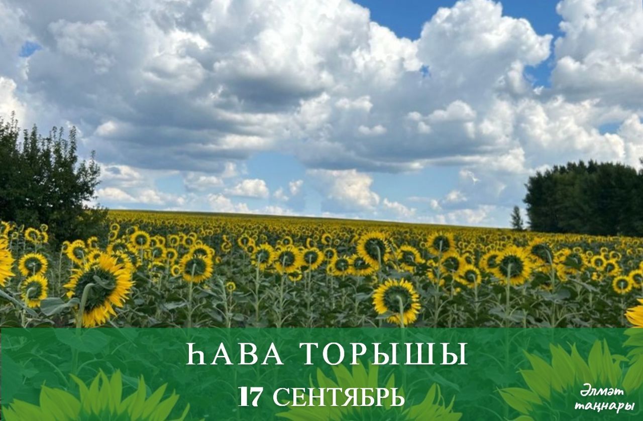 17 сентябрьгә һава торышы