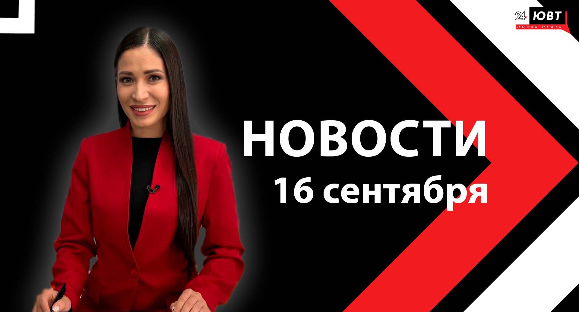 Новости ЮВТ-24 от 16 сентября 2025 года