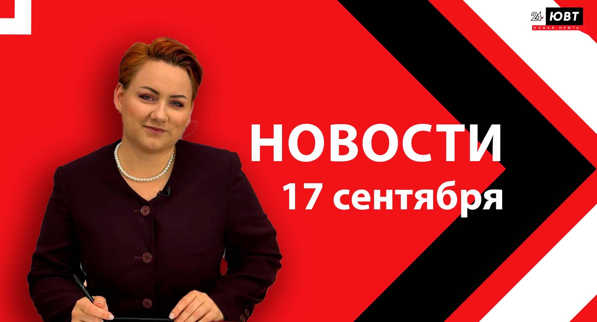 Новости ЮВТ-24 от 17 сентября 2025 года