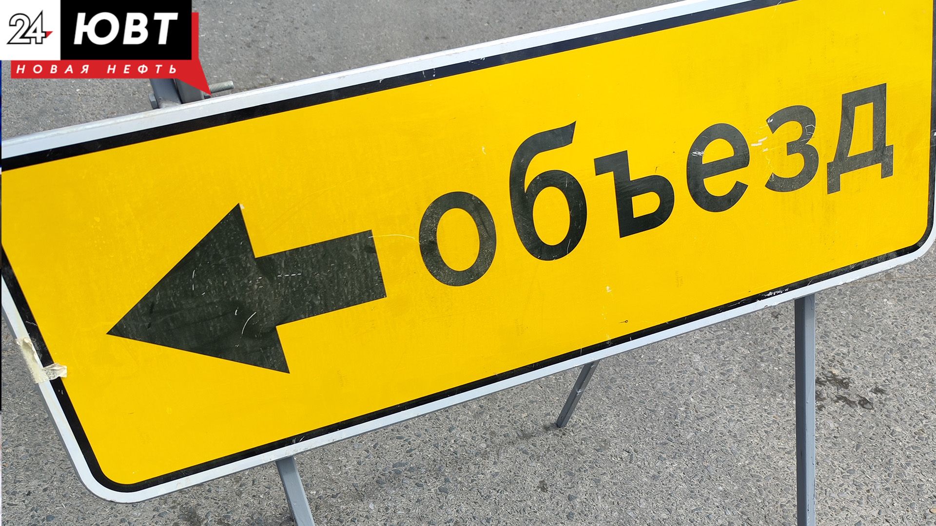 В Альметьевске временно перекроют улицу Тельмана