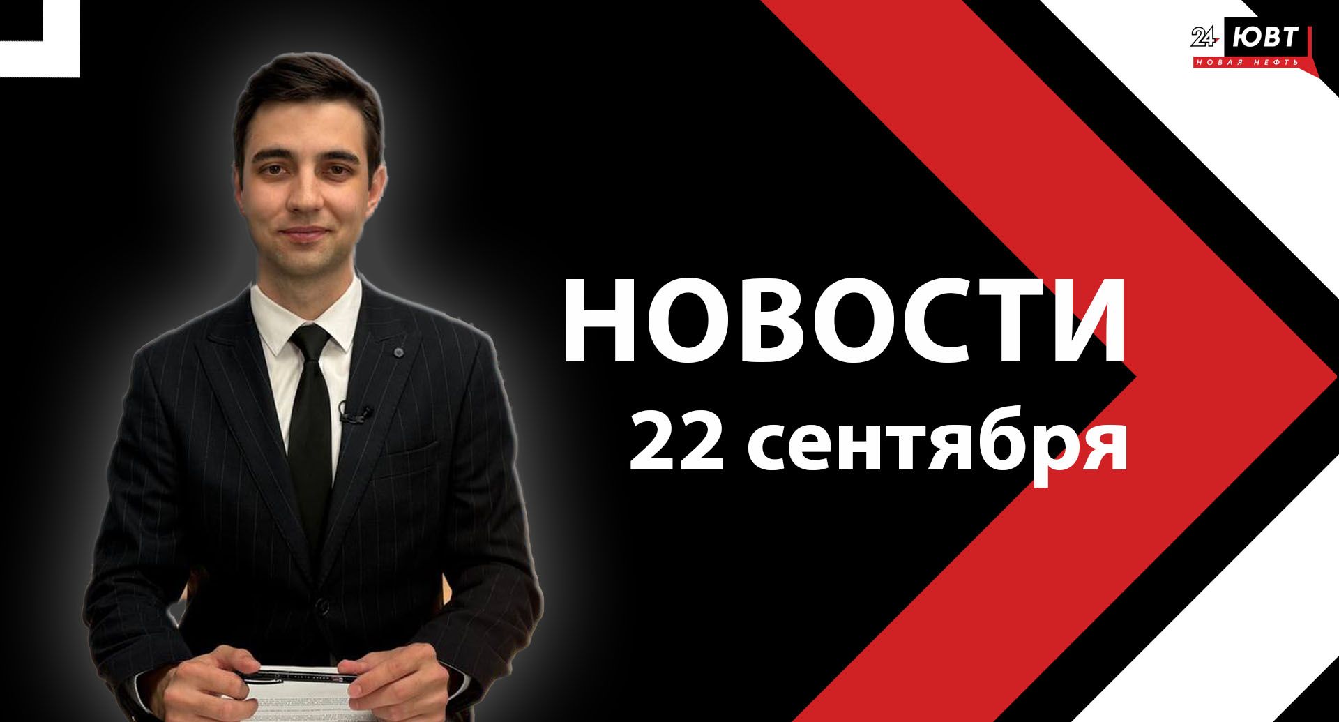 Новости ЮВТ-24 от 22 сентября 2025 года
