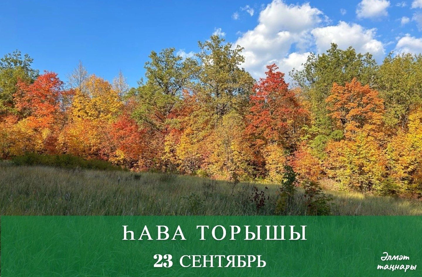 23 сентябрьгә һава торышы