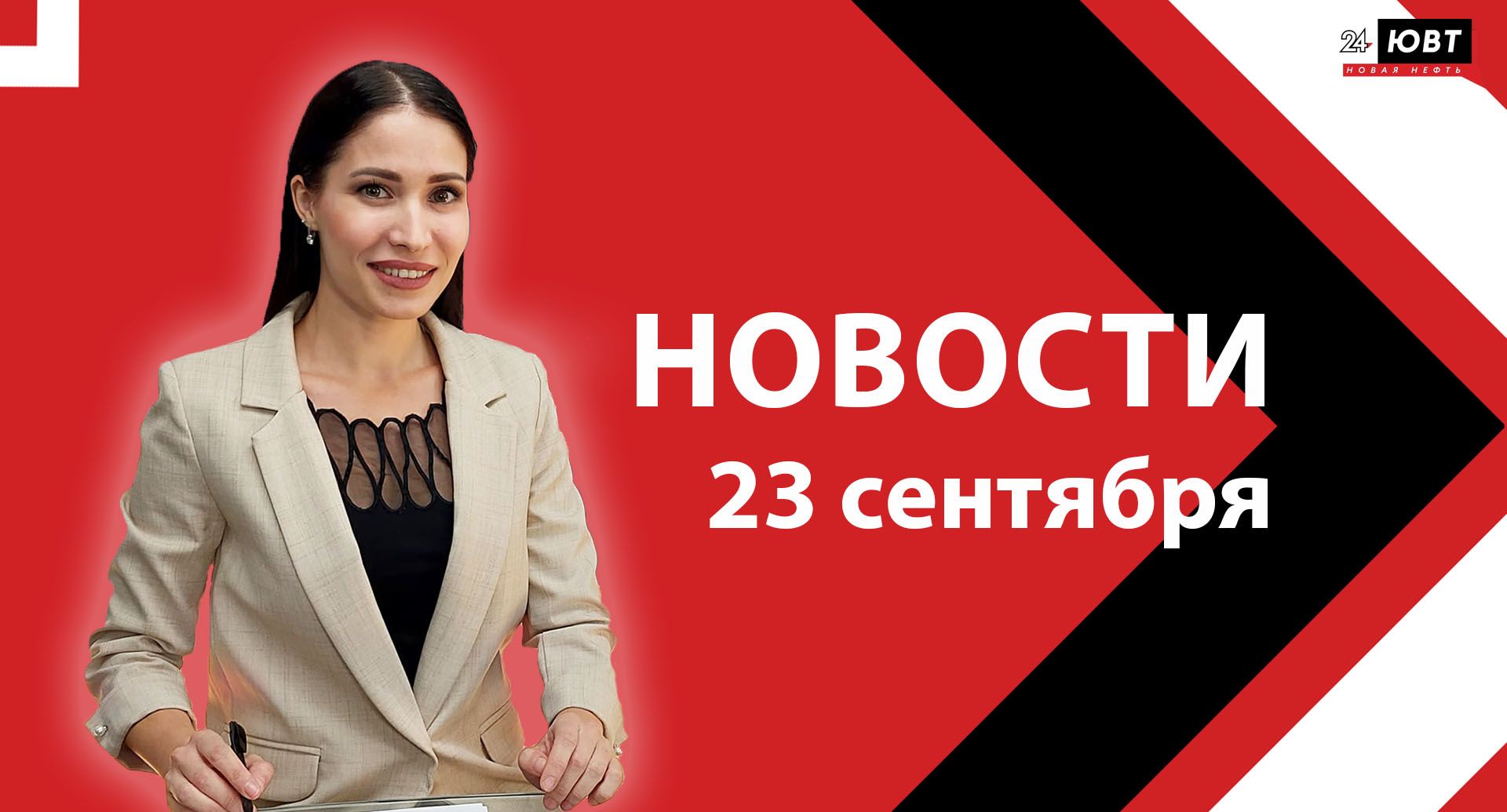 Новости ЮВТ-24 от 23 сентября 2025 года