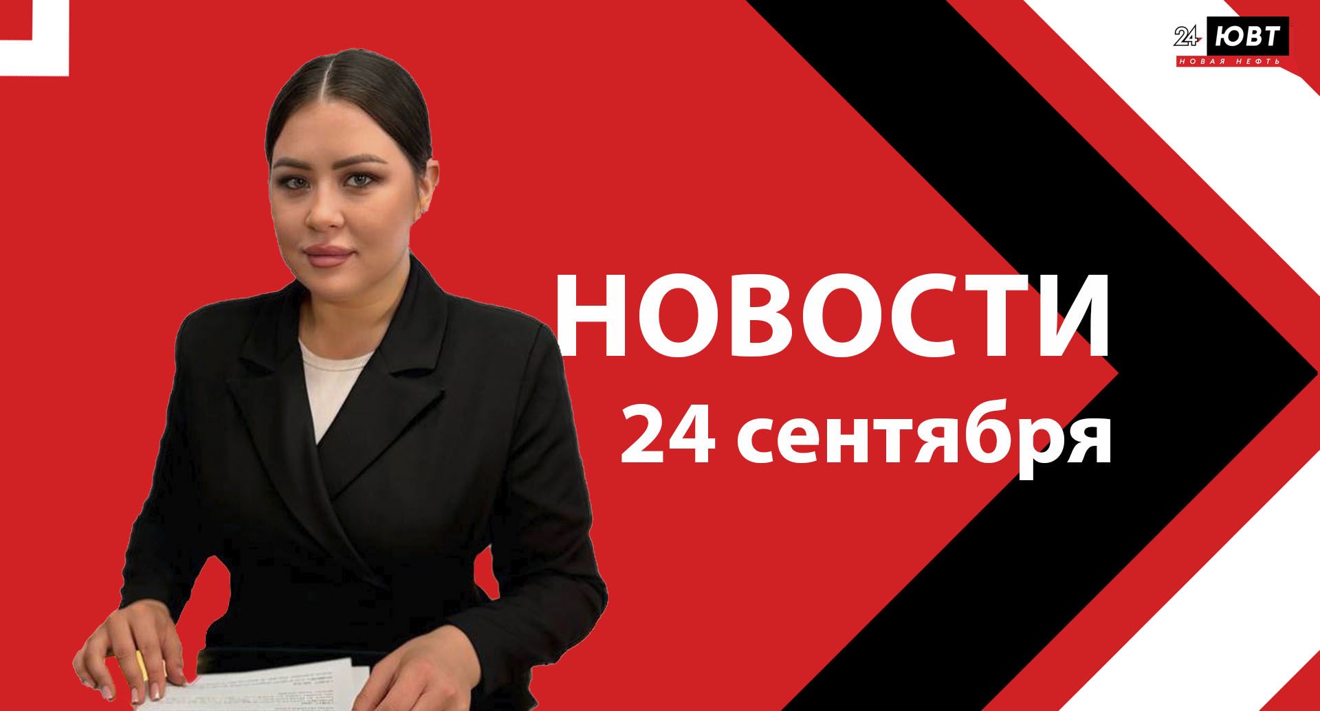 Новости ЮВТ-24 от 24 сентября 2025 года