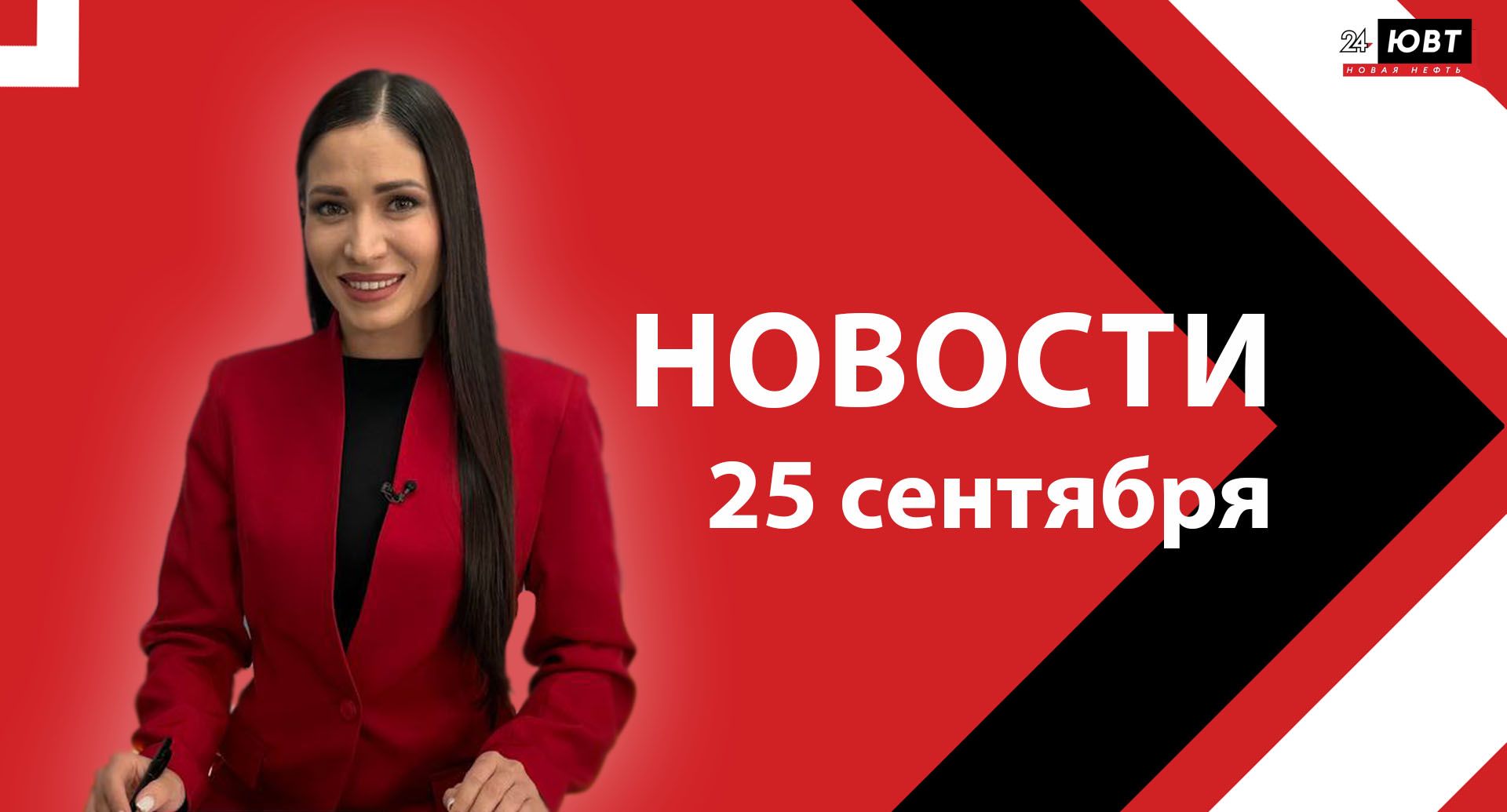 Новости ЮВТ-24 от 25 сентября 2025 года