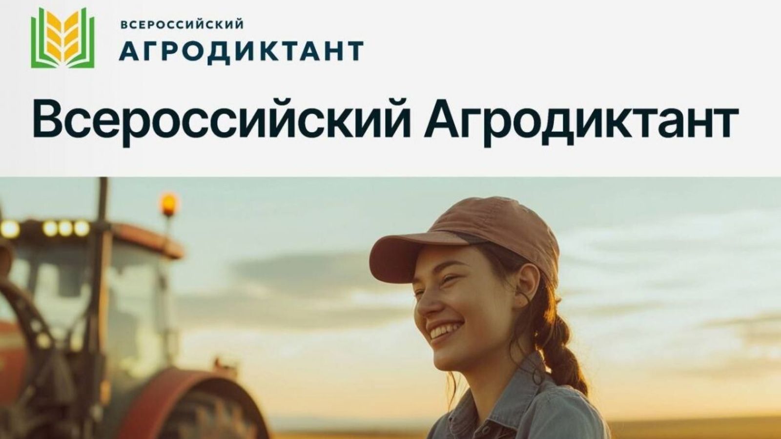 Татарстан присоединится ко Всероссийскому агродиктанту