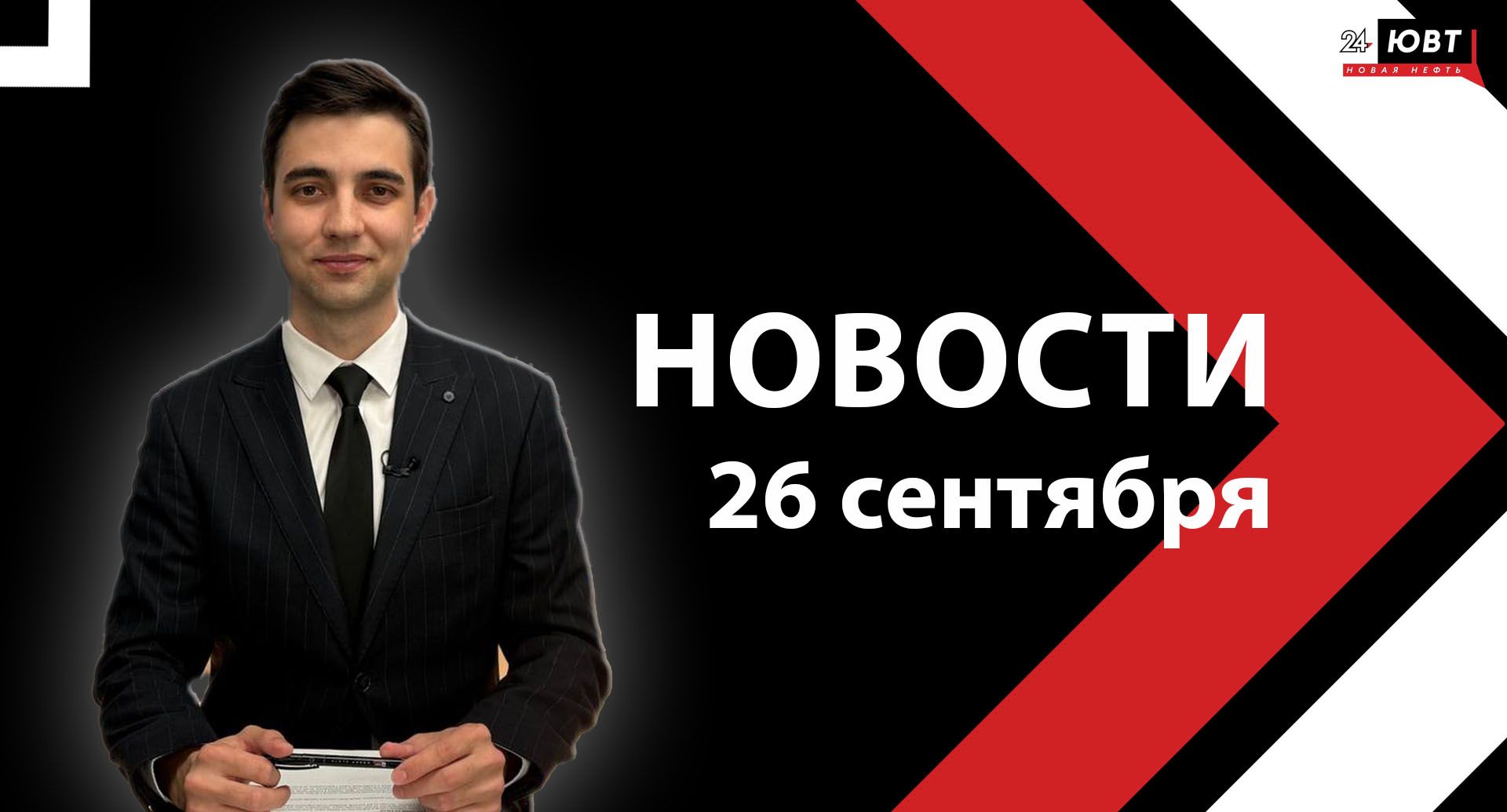Новости ЮВТ-24 от 26 сентября 2025 года