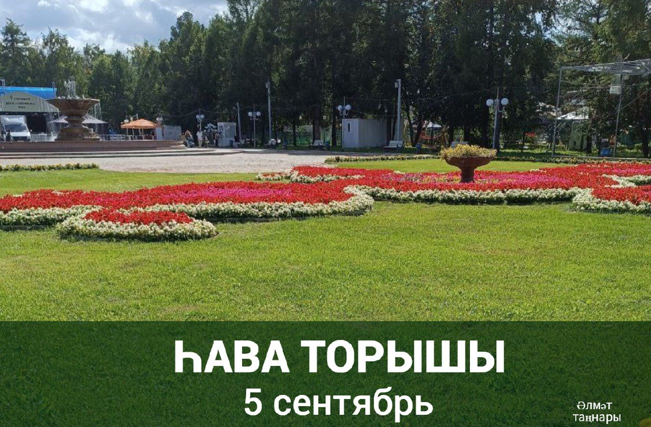 5 сентябрьгә һава торышы