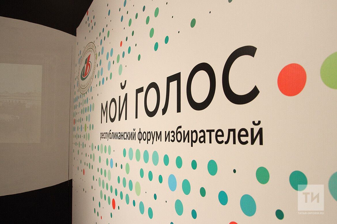 В Татарстане пройдет онлайн-форум избирателей «Мой голос»