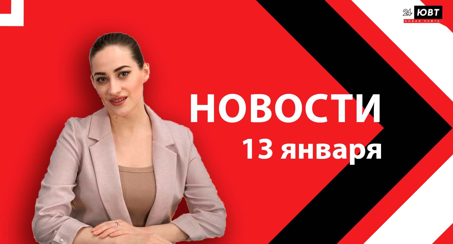 Новости ЮВТ-24 от 13 января 2026 года