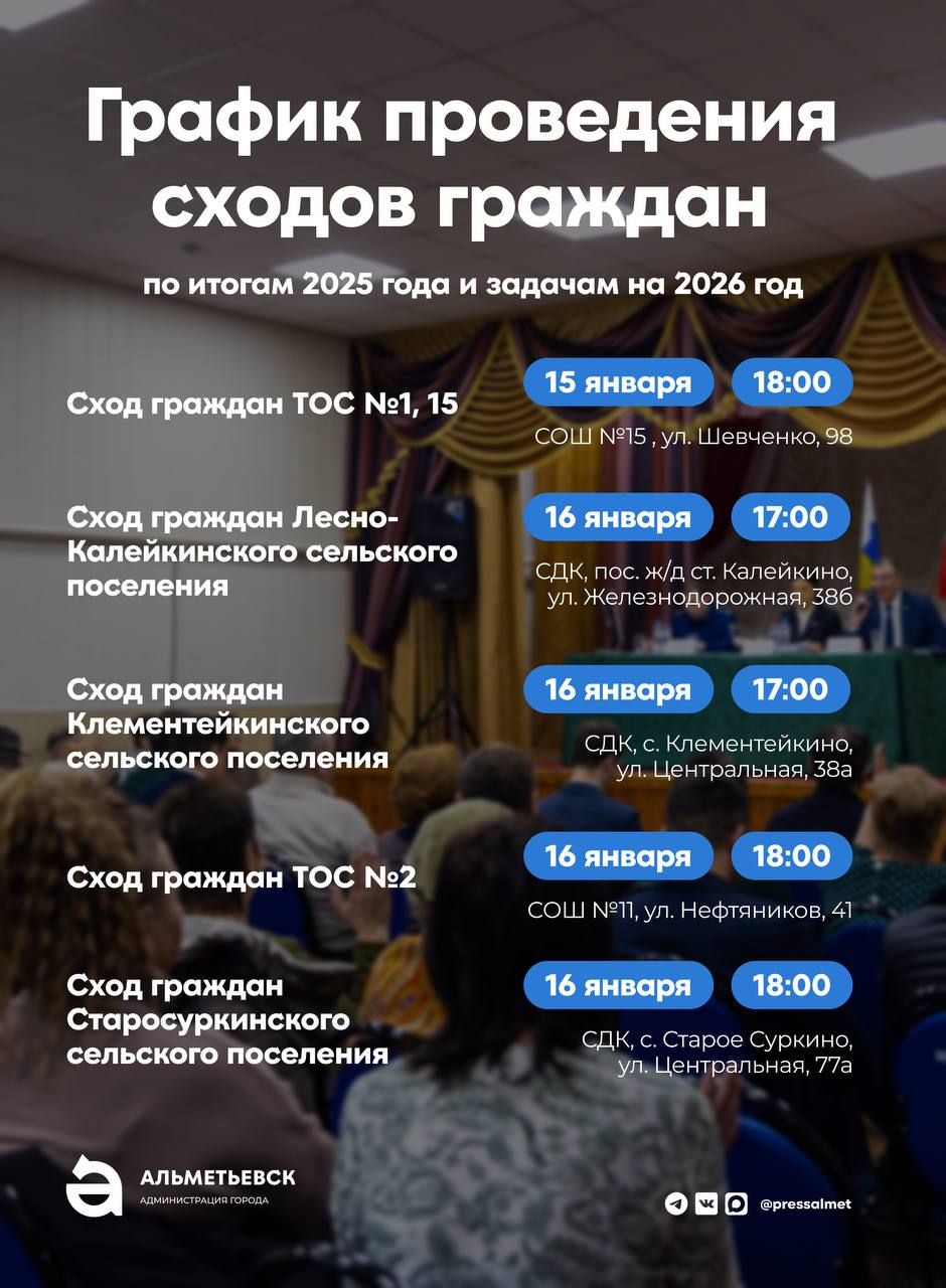 В Альметьевском районе начинаются традиционные сходы граждан