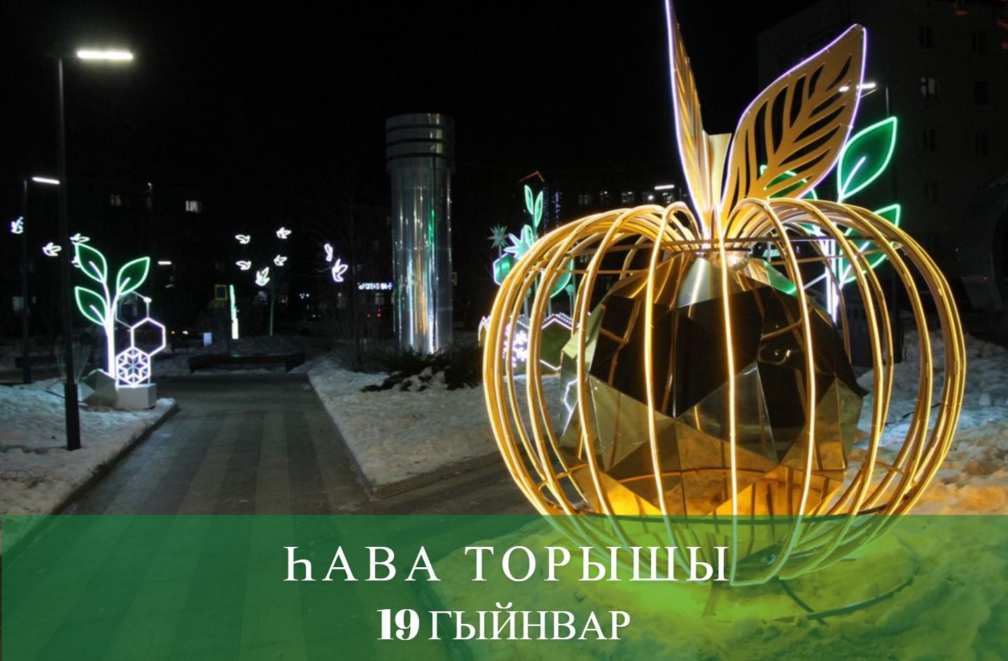 19 гыйнварга һава торышы