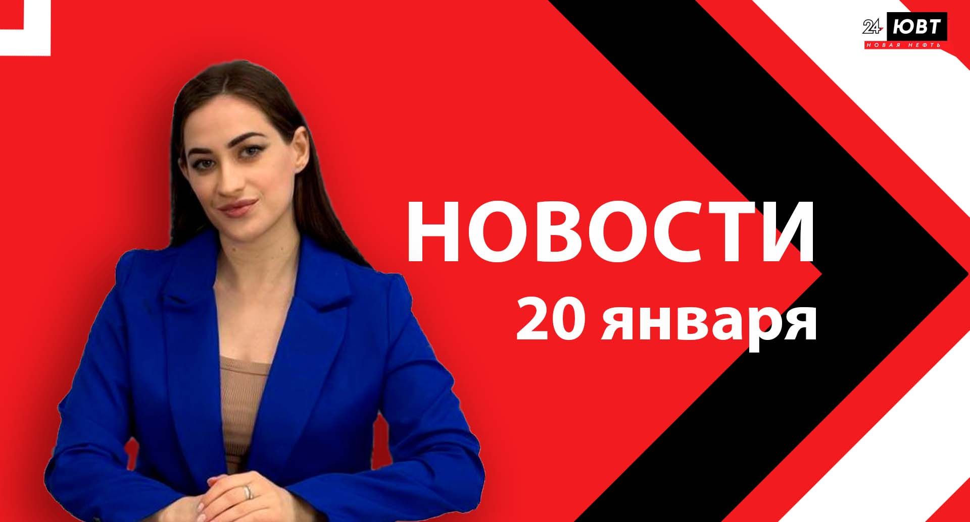 Новости ЮВТ-24 от 20 января 2026 года