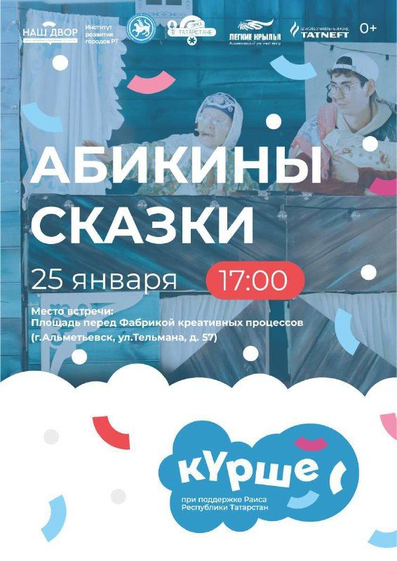 В Альметьевске состоится второй показ спектакля «Абикины сказки»